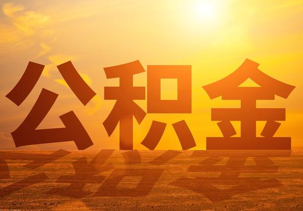 交城2025年住房公积金政策主要调整要点‌