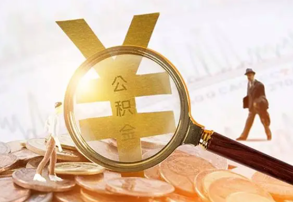 交城2025年4月最新公积金政策解读‌