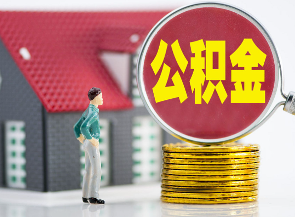 交城租房提取公积金指南！