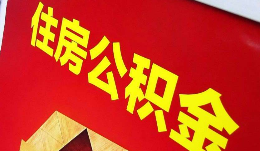 交城出境定居怎么提取公积金？